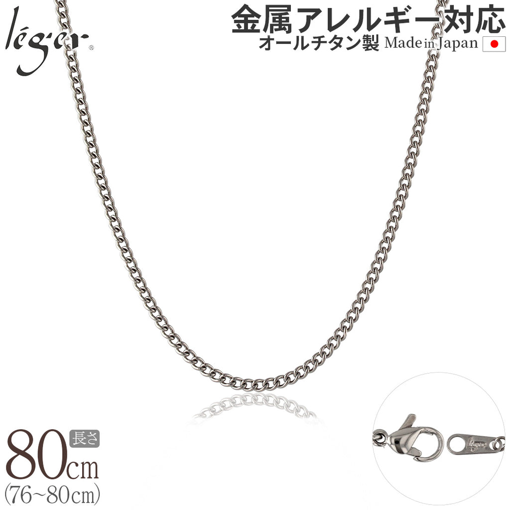 Pure Titanium Necklace Chain 80cm Figaro (Curb) 2.9mm Width MD80F