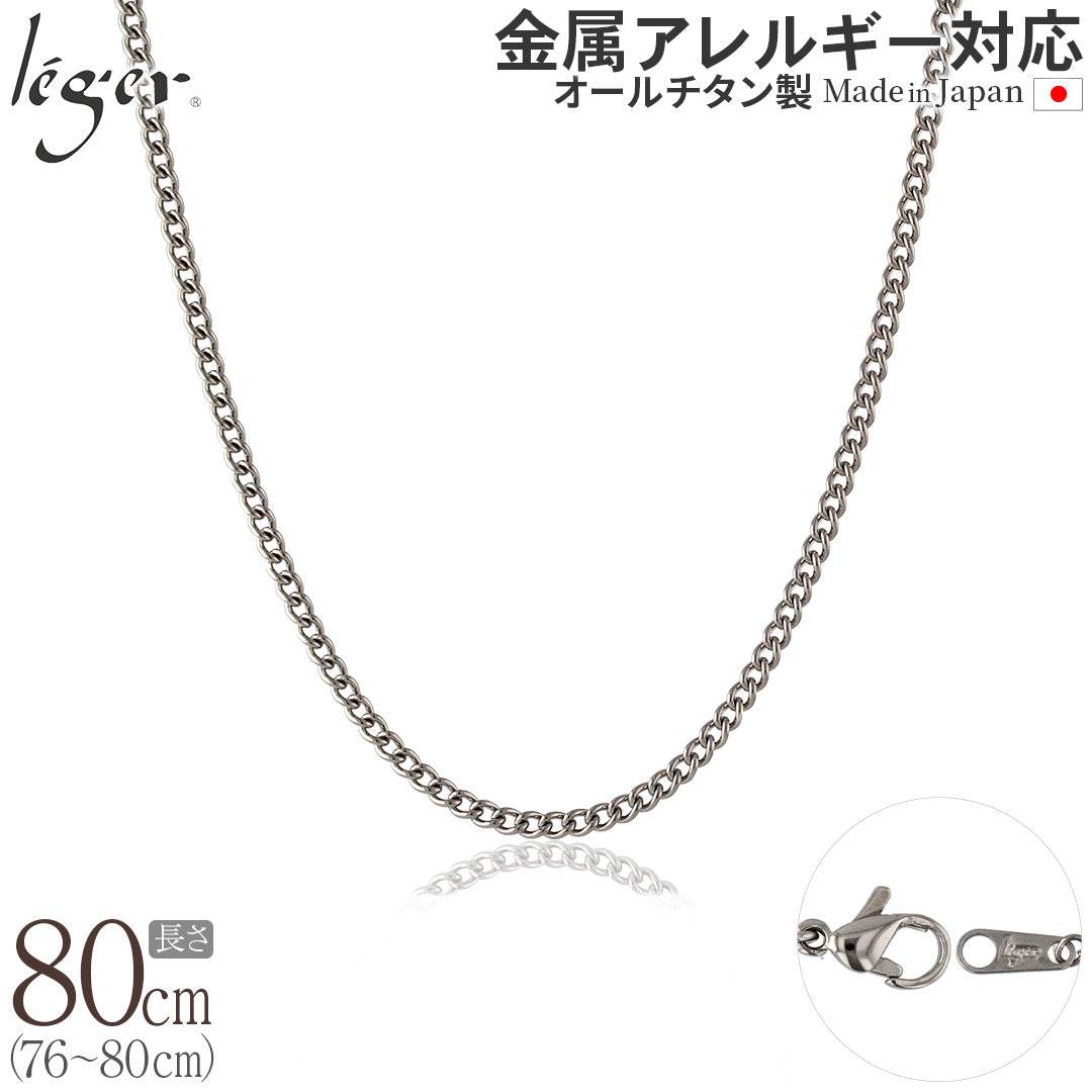 純チタン ネックレス チェーン 80cm キヘイ （ 喜平 ） 2.9mm幅 MD80F