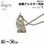 Pure Titanium Necklace Fukurō (Owl) 50cm N287