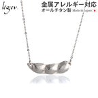 Pure Titanium Necklace Edamame 50cm N293