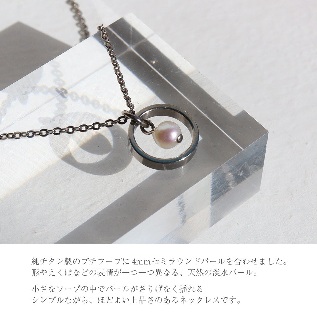 純チタン プチフープネックレス（パール） 40cm  NN007