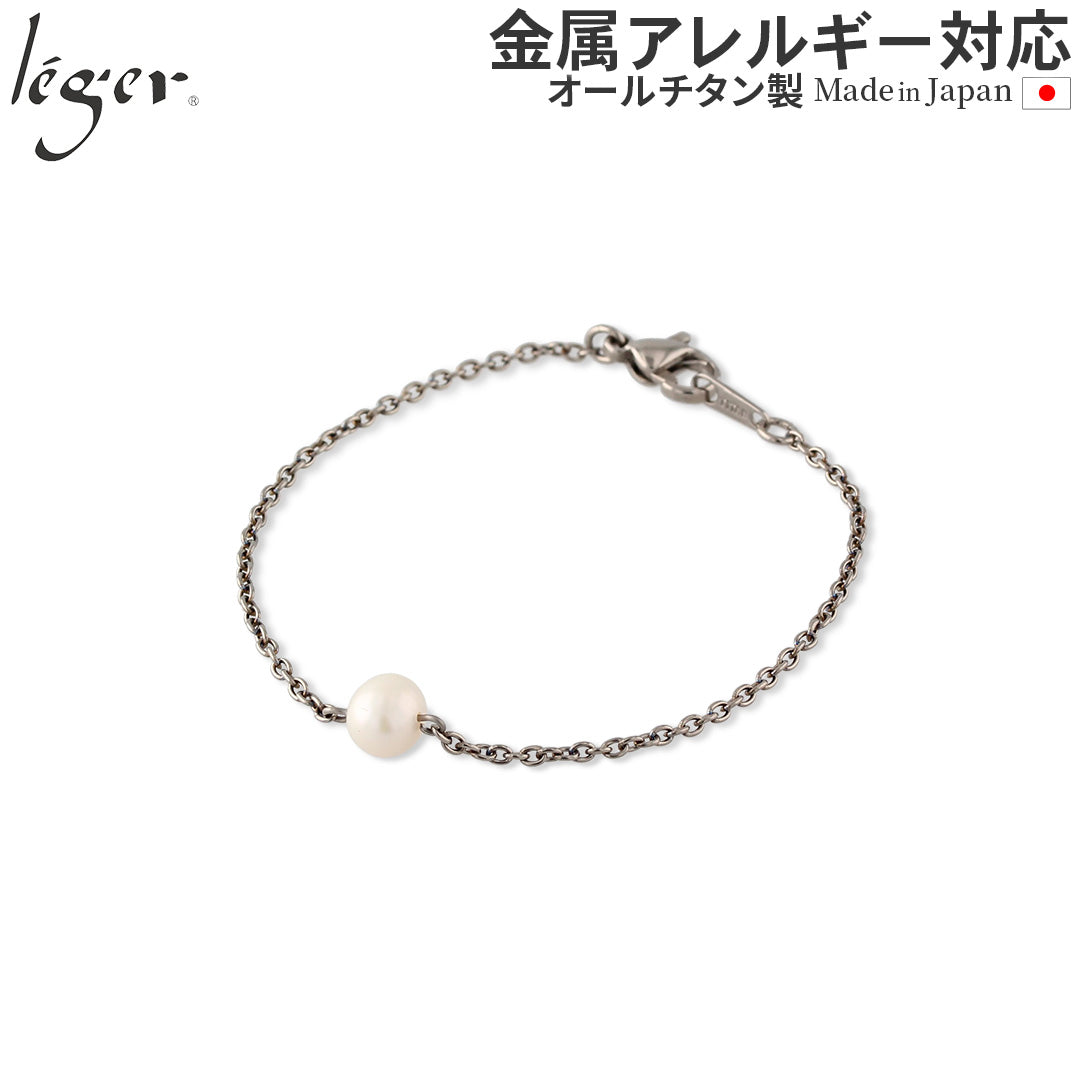 純チタン ブレスレット 淡水パール 7mm 一粒  NV001 17cm