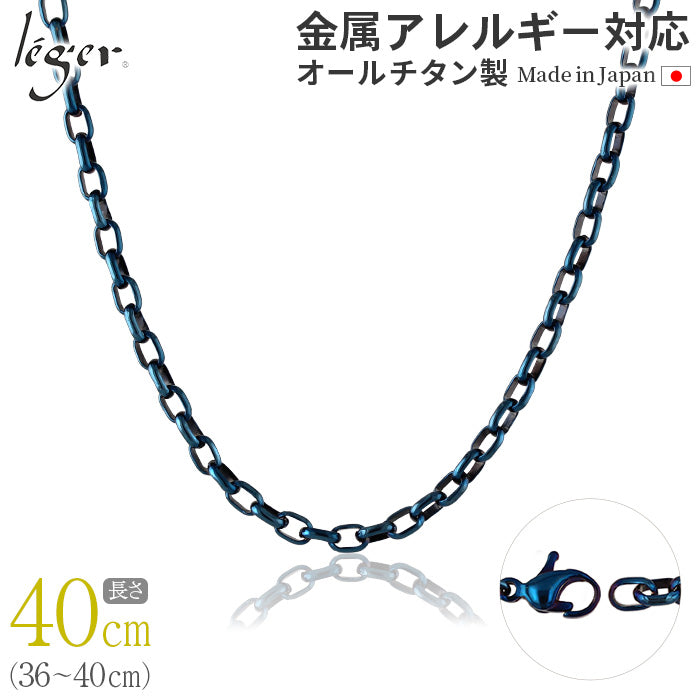 純チタン ネックレス チェーン IPブルー 40cm オーバル 4.0mm幅 O40BF