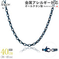 純チタン ネックレス チェーン IPブルー 40cm オーバル 4.0mm幅 O40BF