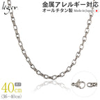 純チタン ネックレス チェーン 40cm オーバル 4.0mm幅 O40F
