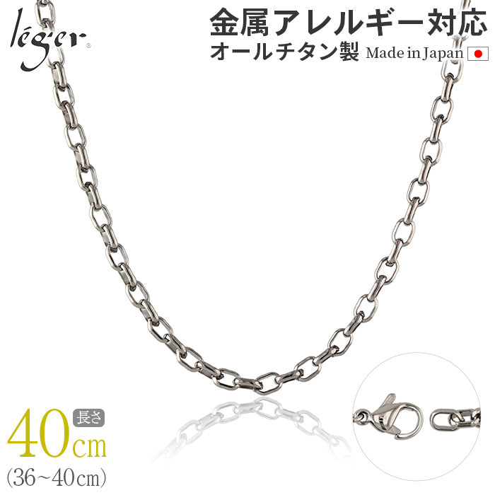 純チタン ネックレス チェーン 40cm オーバル 4.0mm幅 O40F