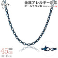純チタン ネックレス チェーン IPブルー 45cm オーバル 4.0mm幅 O45BF