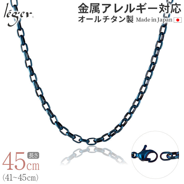 純チタン ネックレス チェーン IPブルー 45cm オーバル 4.0mm幅 O45BF