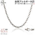 純チタン ネックレス チェーン 45cm オーバル 4.0mm幅 O45F