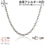 純チタン ネックレス チェーン 45cm オーバル 4.0mm幅 O45F