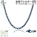純チタン ネックレス チェーン IPブルー 50cm オーバル 4.0mm幅 O50BF