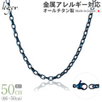 純チタン ネックレス チェーン IPブルー 50cm オーバル 4.0mm幅 O50BF