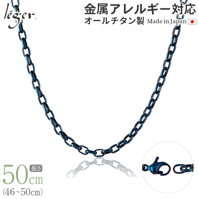 純チタン ネックレス チェーン IPブルー 50cm オーバル 4.0mm幅 O50BF