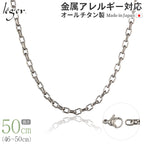 純チタン ネックレス チェーン 50cm オーバル 4.0mm幅 O50F