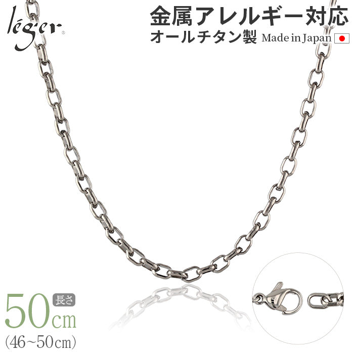 純チタン ネックレス チェーン 50cm オーバル 4.0mm幅 O50F