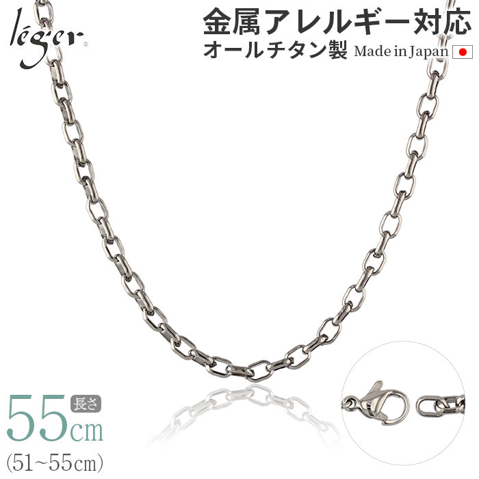 純チタン ネックレス チェーン 55cm オーバル 4.0mm幅 O55F