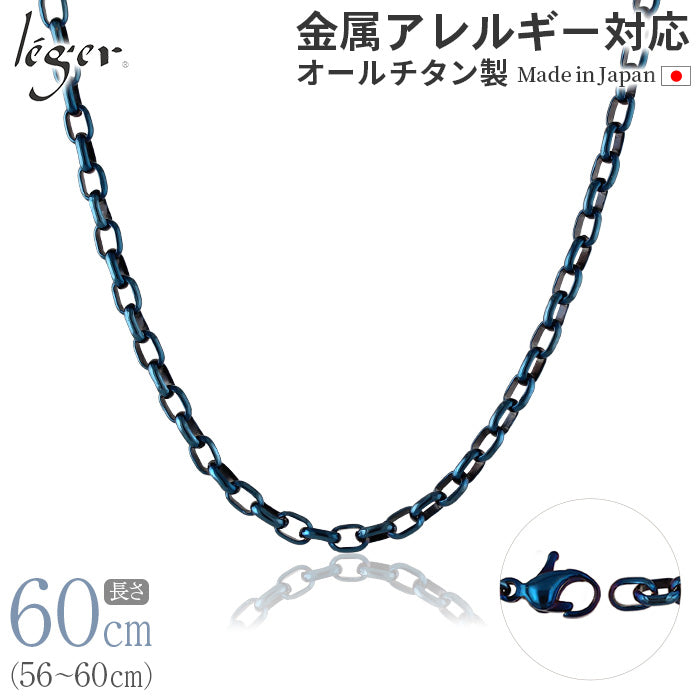 純チタン ネックレス チェーン IPブルー 60cm オーバル 4.0mm幅 O60BF