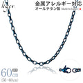 純チタン ネックレス チェーン IPブルー 60cm オーバル 4.0mm幅 O60BF