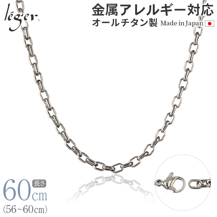 純チタン ネックレス チェーン 60cm オーバル 4.0mm幅 O60F