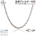 純チタン ネックレス チェーン 60cm オーバル 4.0mm幅 O60F