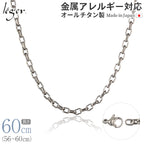 純チタン ネックレス チェーン 60cm オーバル 4.0mm幅 O60F