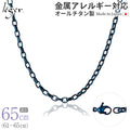 純チタン ネックレス チェーン IPブルー 65cm オーバル 4.0mm幅 O65BF