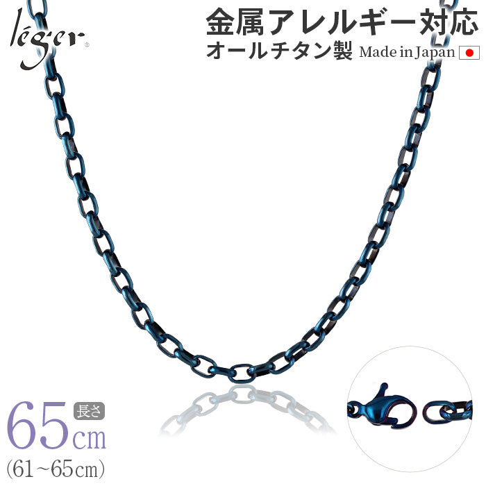 純チタン ネックレス チェーン IPブルー 65cm オーバル 4.0mm幅 O65BF