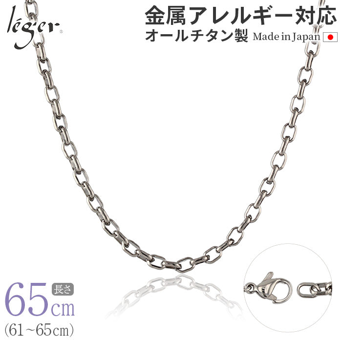 純チタン ネックレス チェーン 65cm オーバル 4.0mm幅 O65F