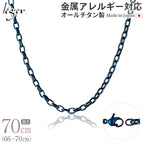 純チタン ネックレス チェーン IPブルー 70cm オーバル 4.0mm幅 O70BF