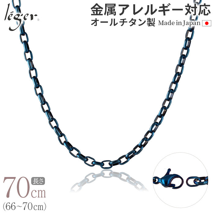 純チタン ネックレス チェーン IPブルー 70cm オーバル 4.0mm幅 O70BF
