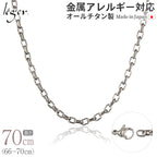純チタン ネックレス チェーン 70cm オーバル 4.0mm幅 O70F