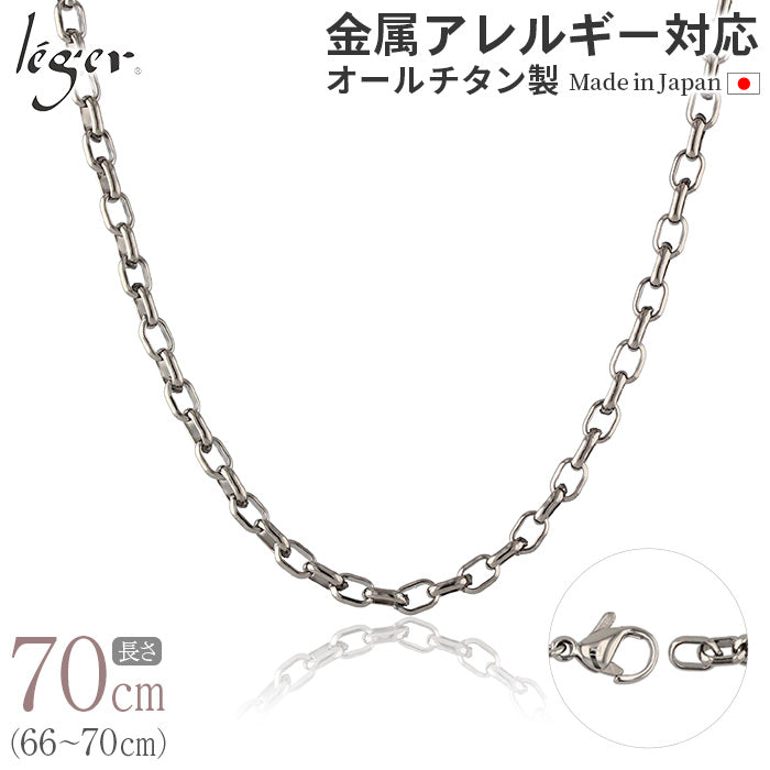 純チタン ネックレス チェーン 70cm オーバル 4.0mm幅 O70F