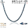 純チタン ネックレス チェーン IPブルー 75cm オーバル 4.0mm幅 O75BF