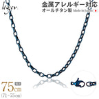 純チタン ネックレス チェーン IPブルー 75cm オーバル 4.0mm幅 O75BF