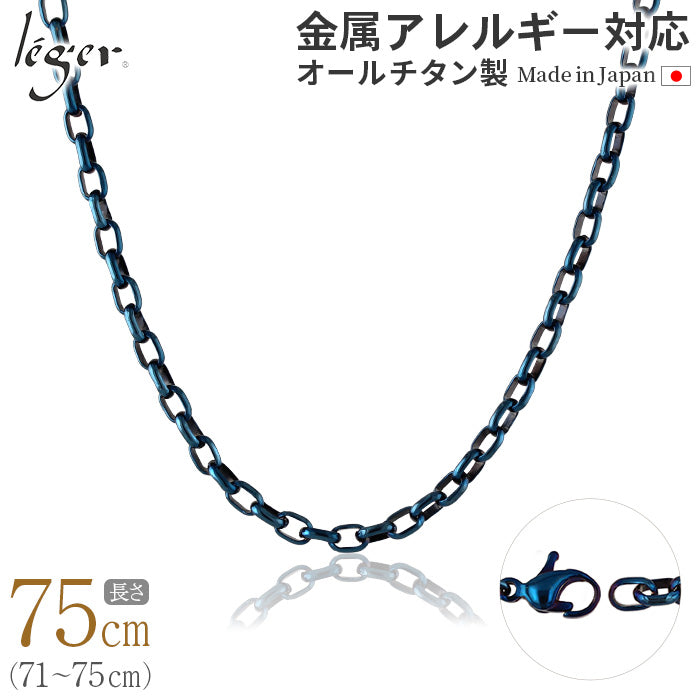 純チタン ネックレス チェーン IPブルー 75cm オーバル 4.0mm幅 O75BF
