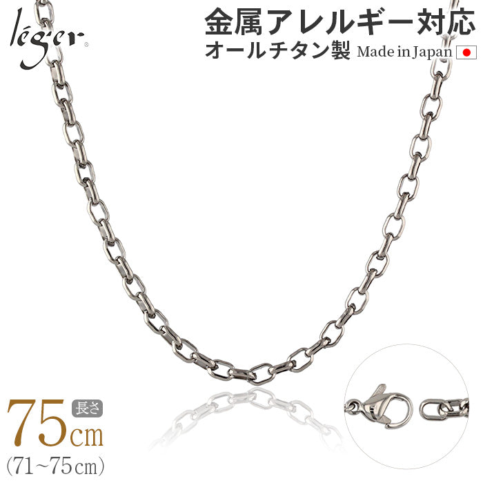 純チタン ネックレス チェーン 75cm オーバル 4.0mm幅 O75F