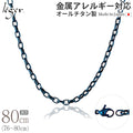 純チタン ネックレス チェーン IPブルー 80cm オーバル 4.0mm幅 O80BF