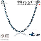 純チタン ネックレス チェーン IPブルー 80cm オーバル 4.0mm幅 O80BF