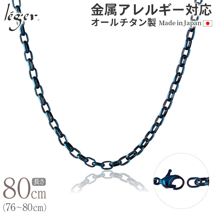 純チタン ネックレス チェーン IPブルー 80cm オーバル 4.0mm幅 O80BF