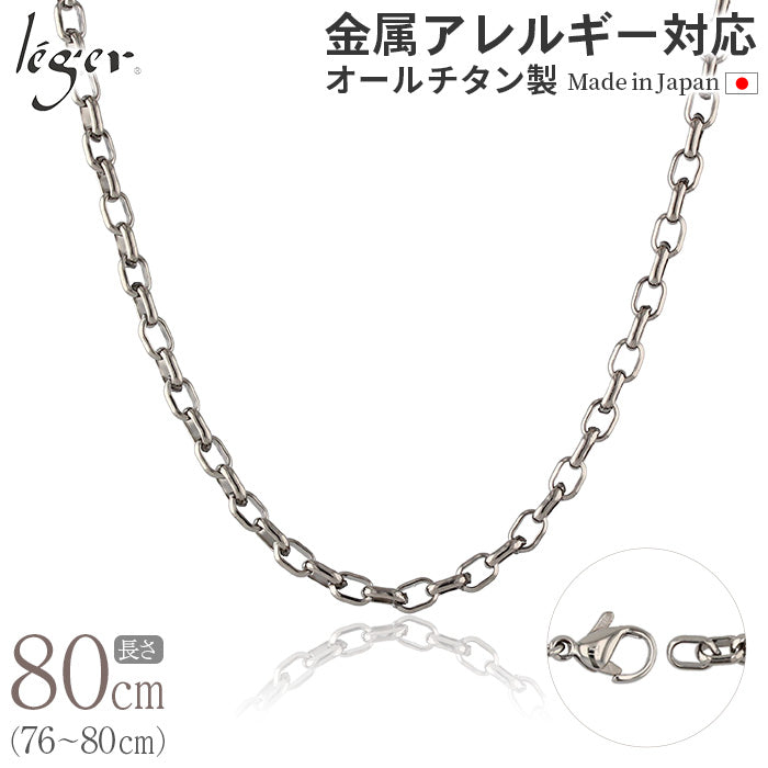 純チタン ネックレス チェーン 80cm オーバル 4.0mm幅 O80F