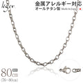 純チタン ネックレス チェーン 80cm オーバル 4.0mm幅 O80F
