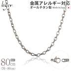 純チタン ネックレス チェーン 80cm オーバル 4.0mm幅 O80F