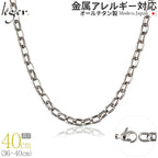 純チタン ネックレス チェーン 40cm オーバル 5.0mm幅 OM40F