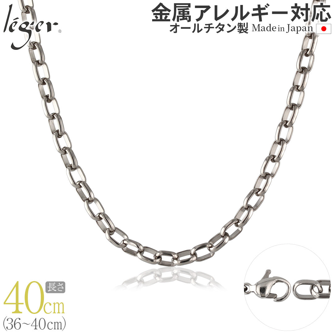 純チタン ネックレス チェーン 40cm オーバル 5.0mm幅 OM40F