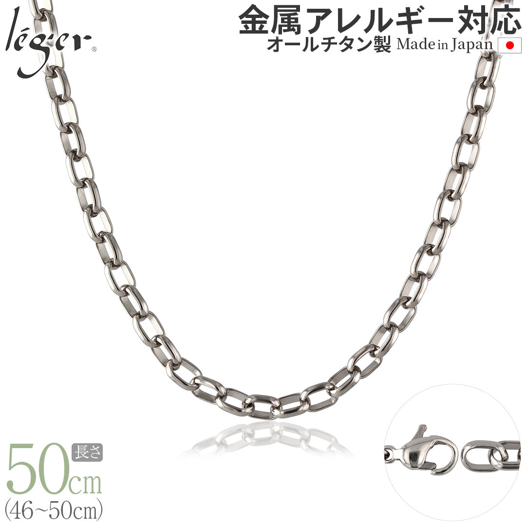 純チタン ネックレス チェーン 50cm オーバル 5.0mm幅 OM50F