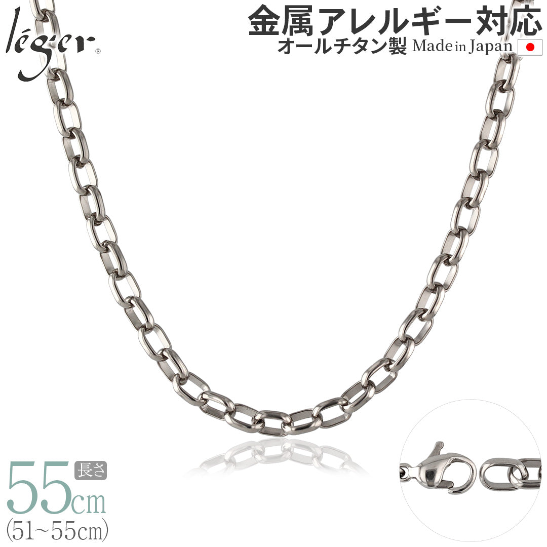 純チタン ネックレス チェーン 55cm オーバル 5.0mm幅 OM55F