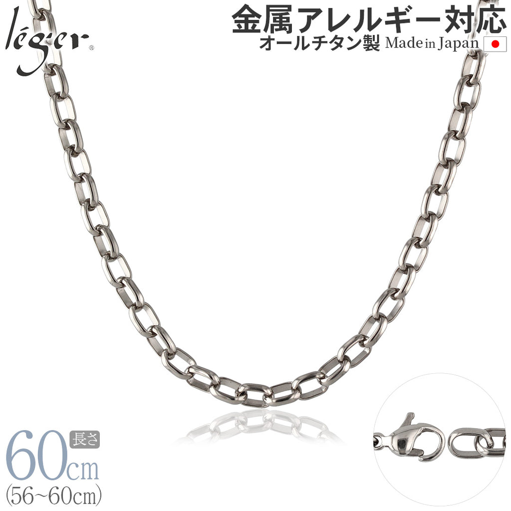 純チタン ネックレス チェーン 60cm オーバル 5.0mm幅 OM60F
