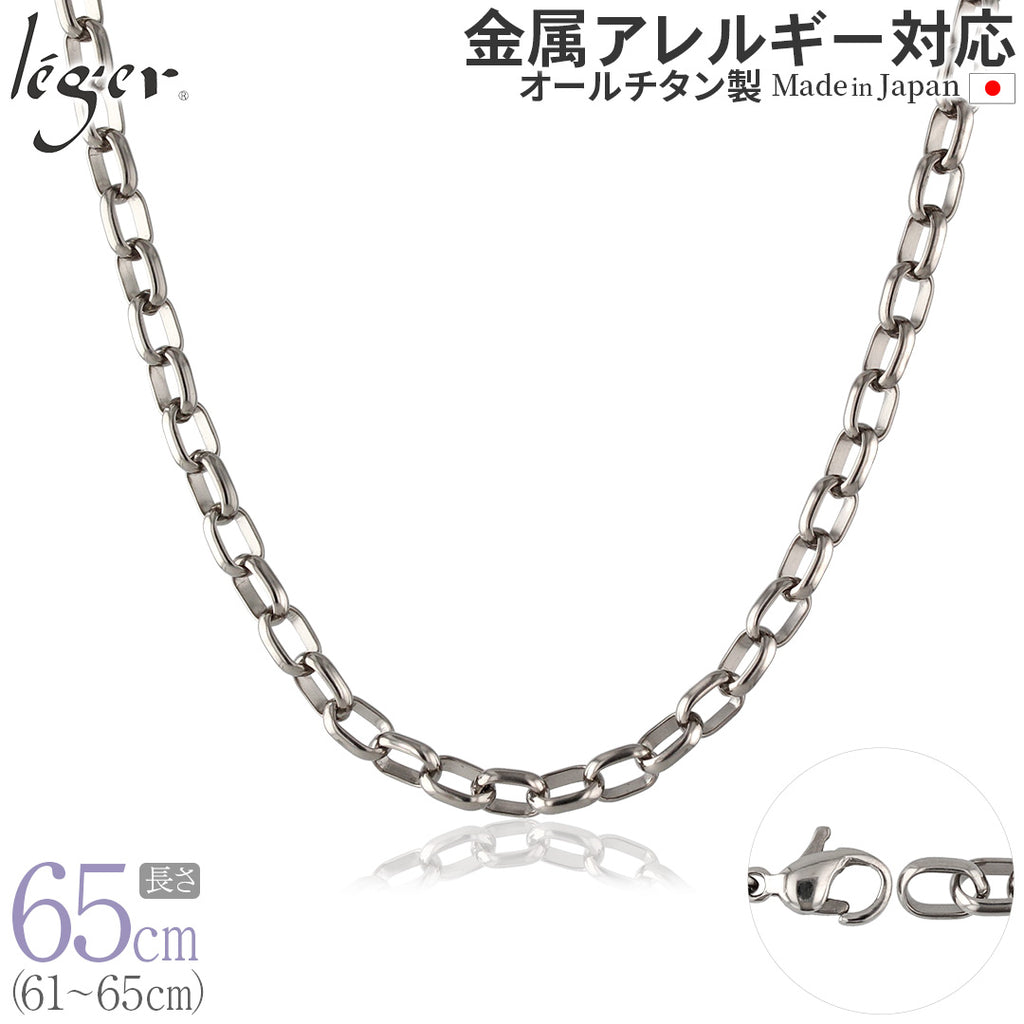 純チタン ネックレス チェーン 65cm オーバル 5.0mm幅 OM65F