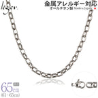 純チタン ネックレス チェーン 65cm オーバル 5.0mm幅 OM65F