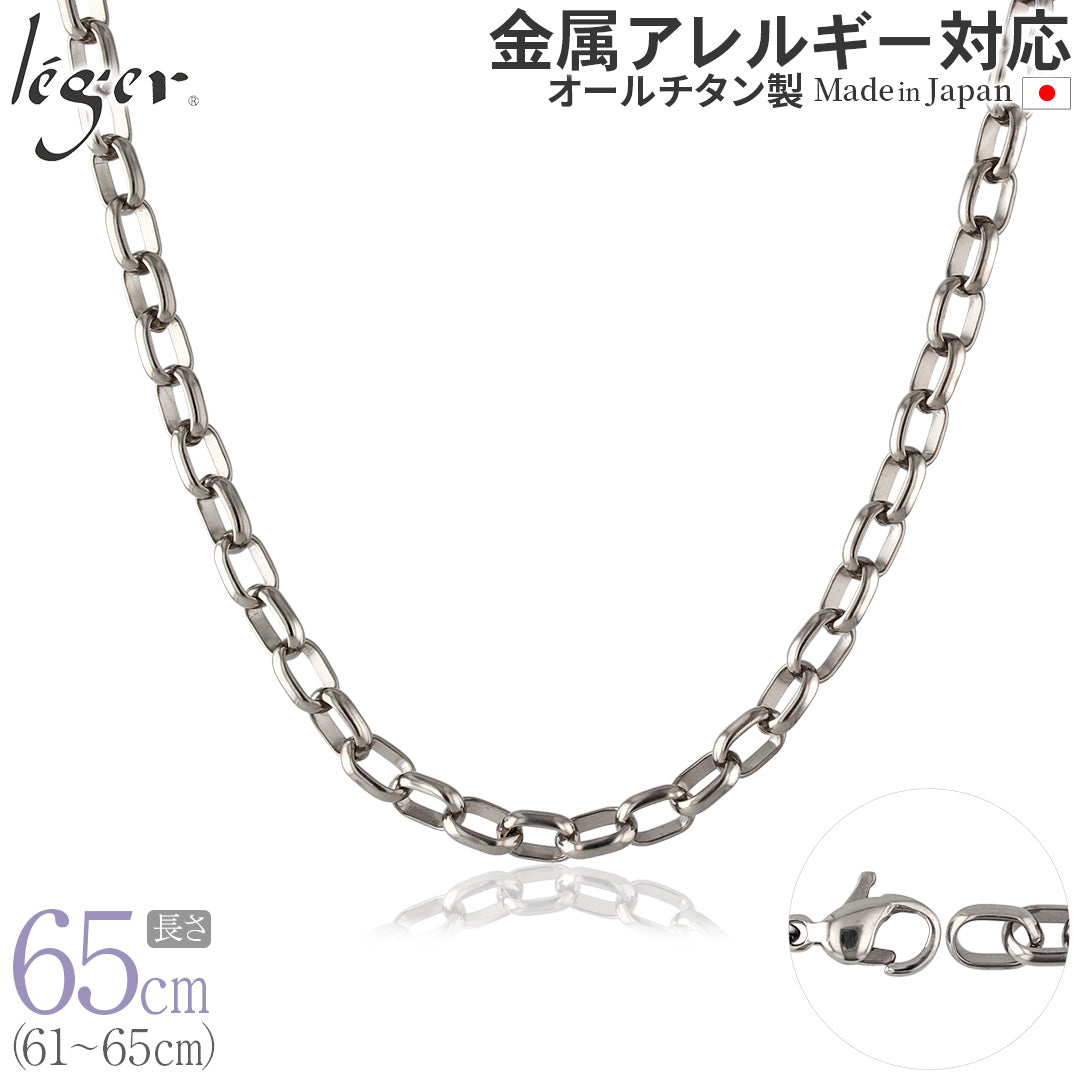 純チタン ネックレス チェーン 65cm オーバル 5.0mm幅 OM65F